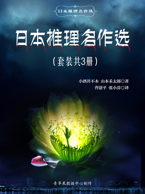 Title details for 日本推理名作选（套装共3册） by 小酒井不木 - Available